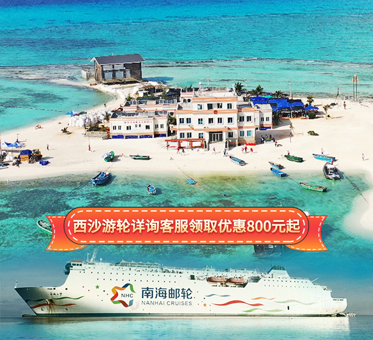 西沙海报+周边产品祥龙号_01