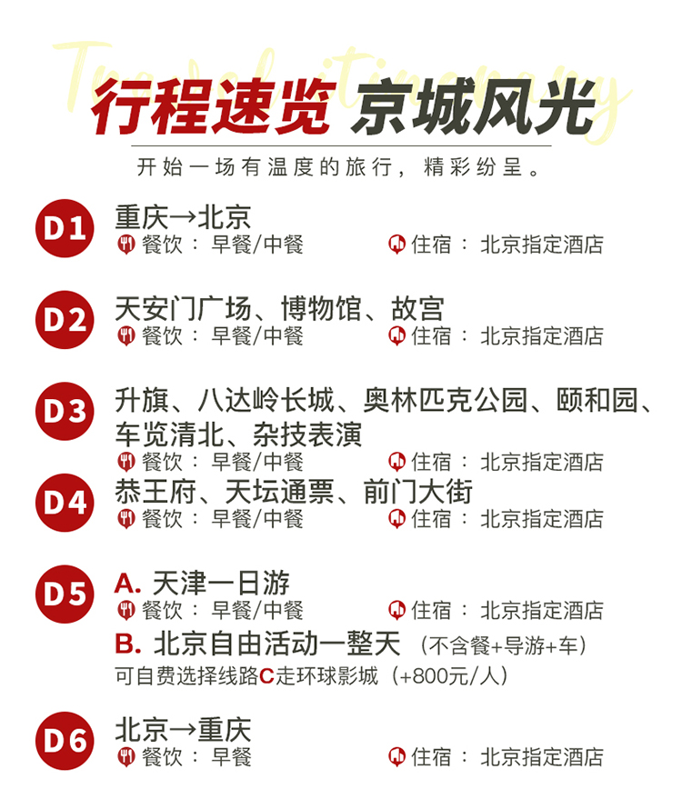 北京半自由行详情图_03
