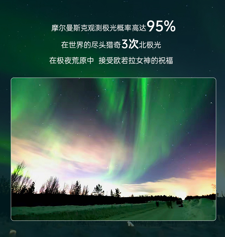 俄罗斯摩尔曼斯克10日游详情图_06