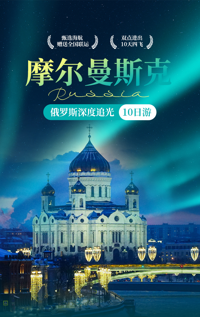 俄罗斯摩尔曼斯克10日游详情图_01