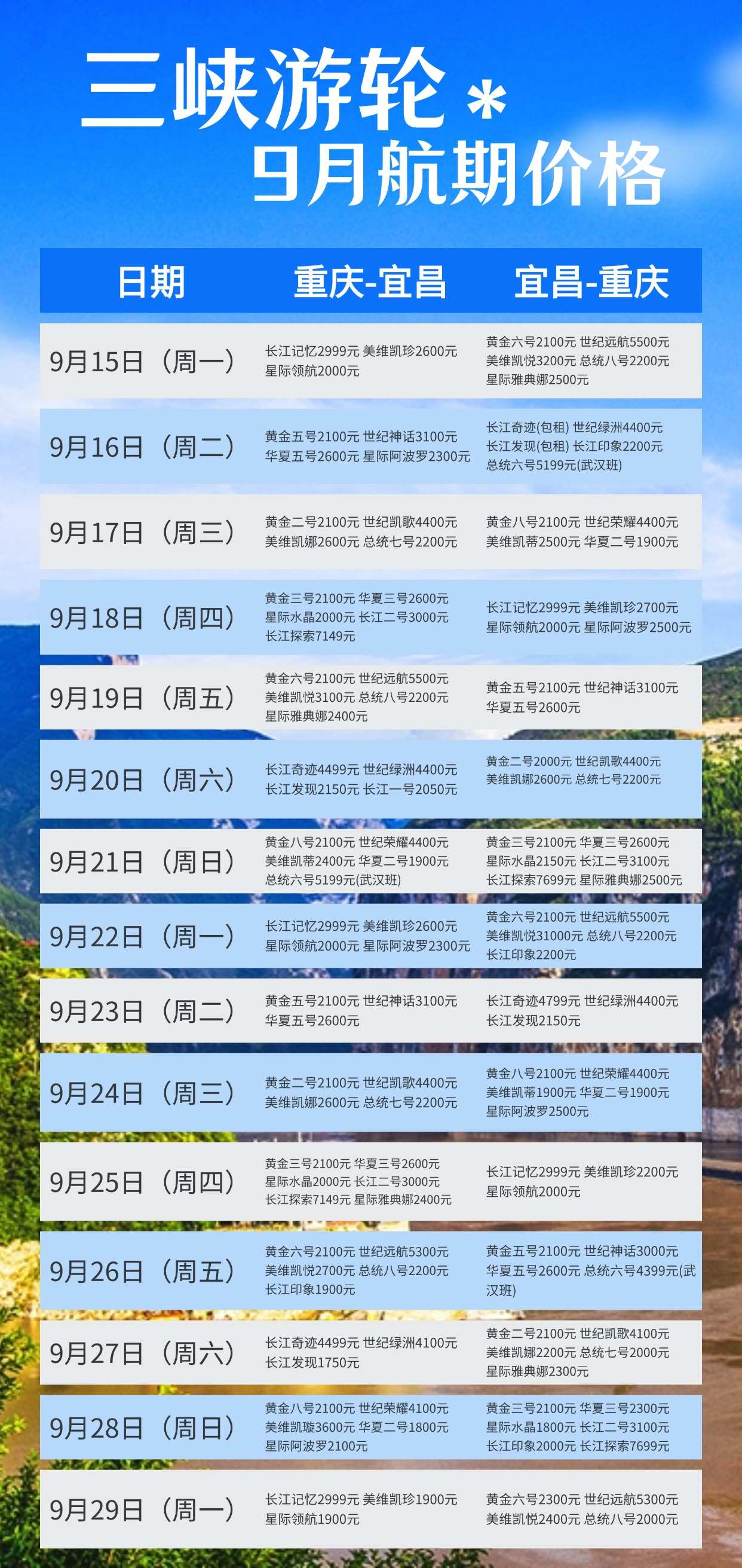 三峡游轮9月价格 (1)