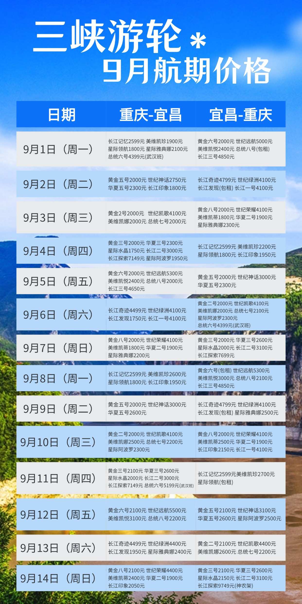 三峡游轮9月价格