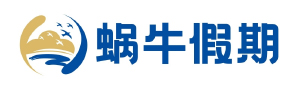 蜗牛假期