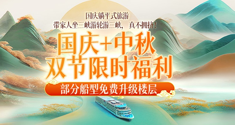 三峡游轮国庆航期预订中！限时限量免费升级3楼客房或赠送重庆市内一日游！