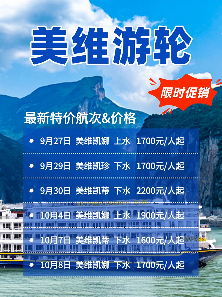 美维游轮近期特价-9.25