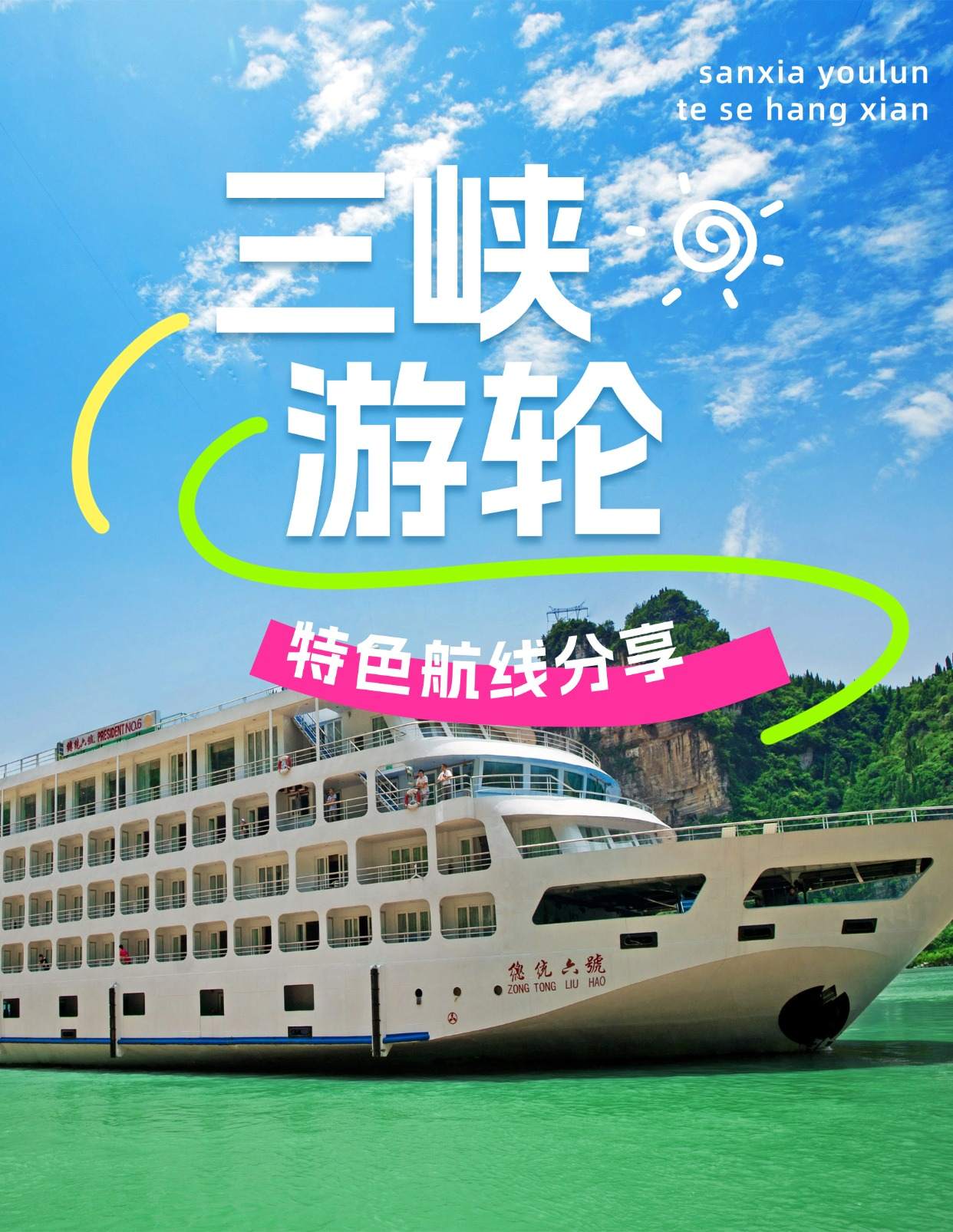 三峡游轮特色航线 (1)