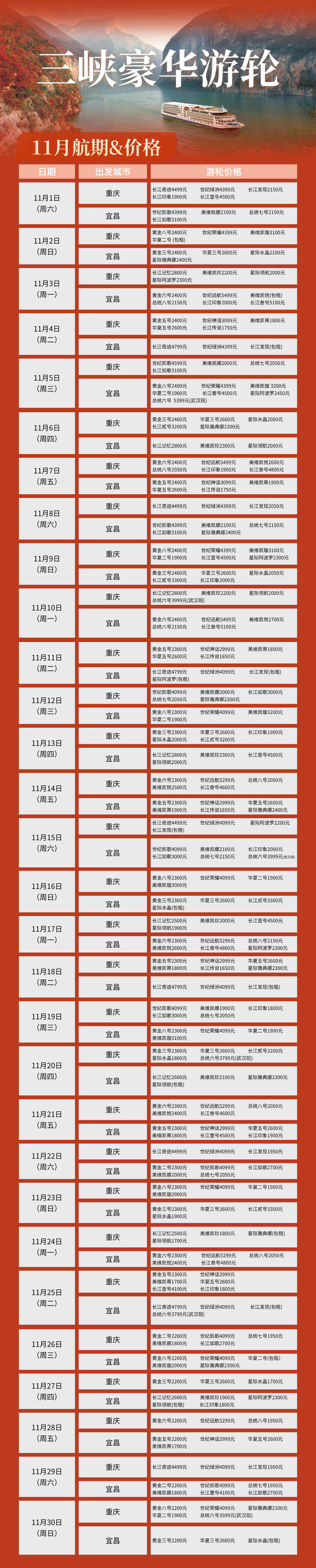三峡游轮11月航期 (3) (1) (1)