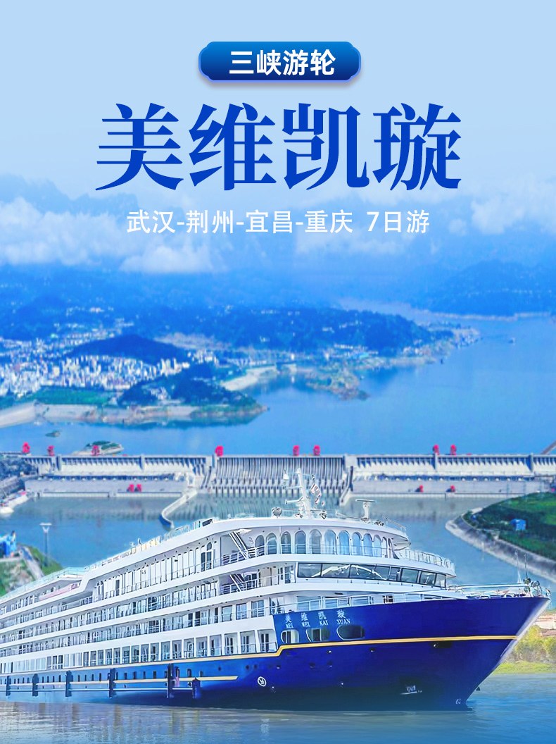 美维凯璇游轮武汉重庆7日游