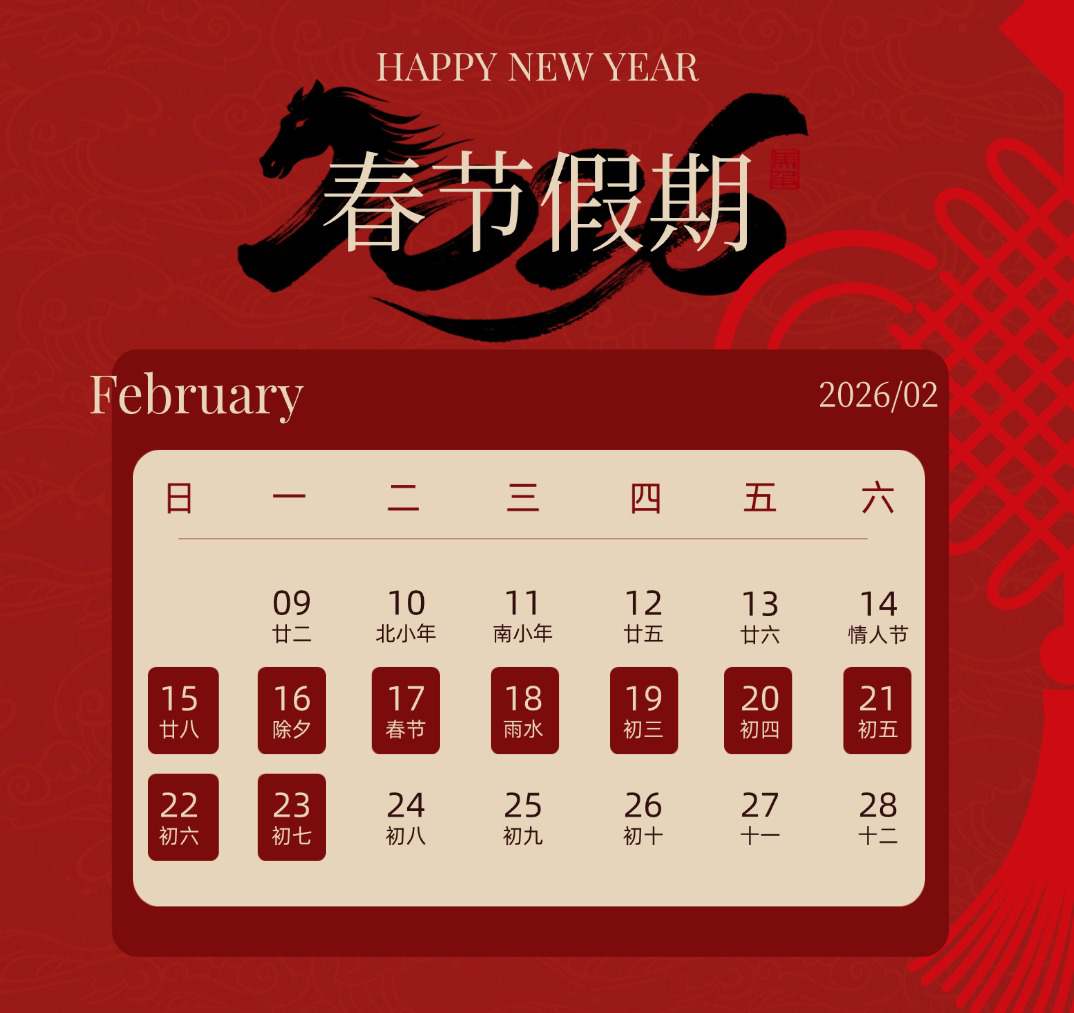 2026年春节 (1) 2026年春节 (1)