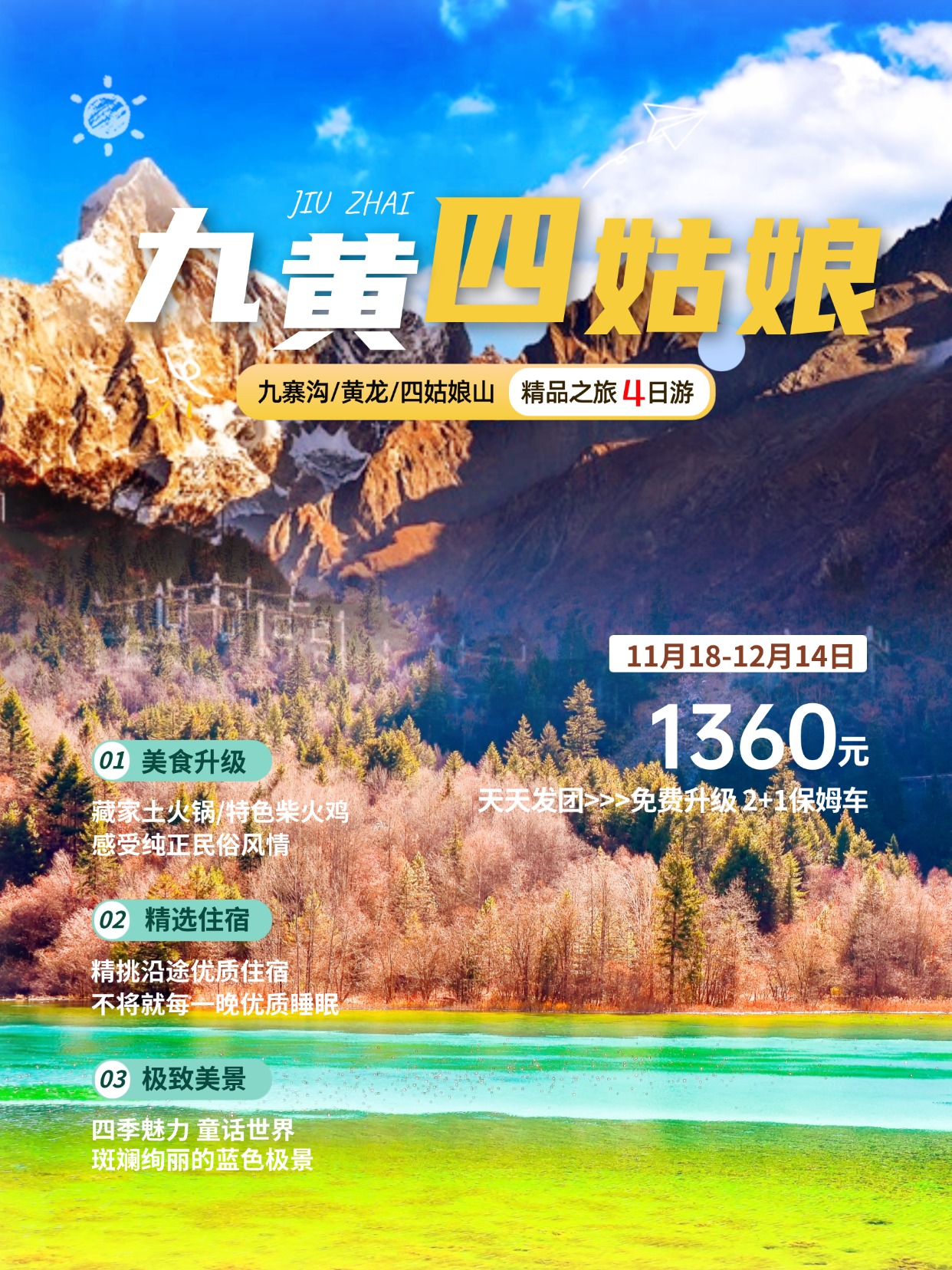 九黄四姑娘山4日游 九黄四姑娘山4日游