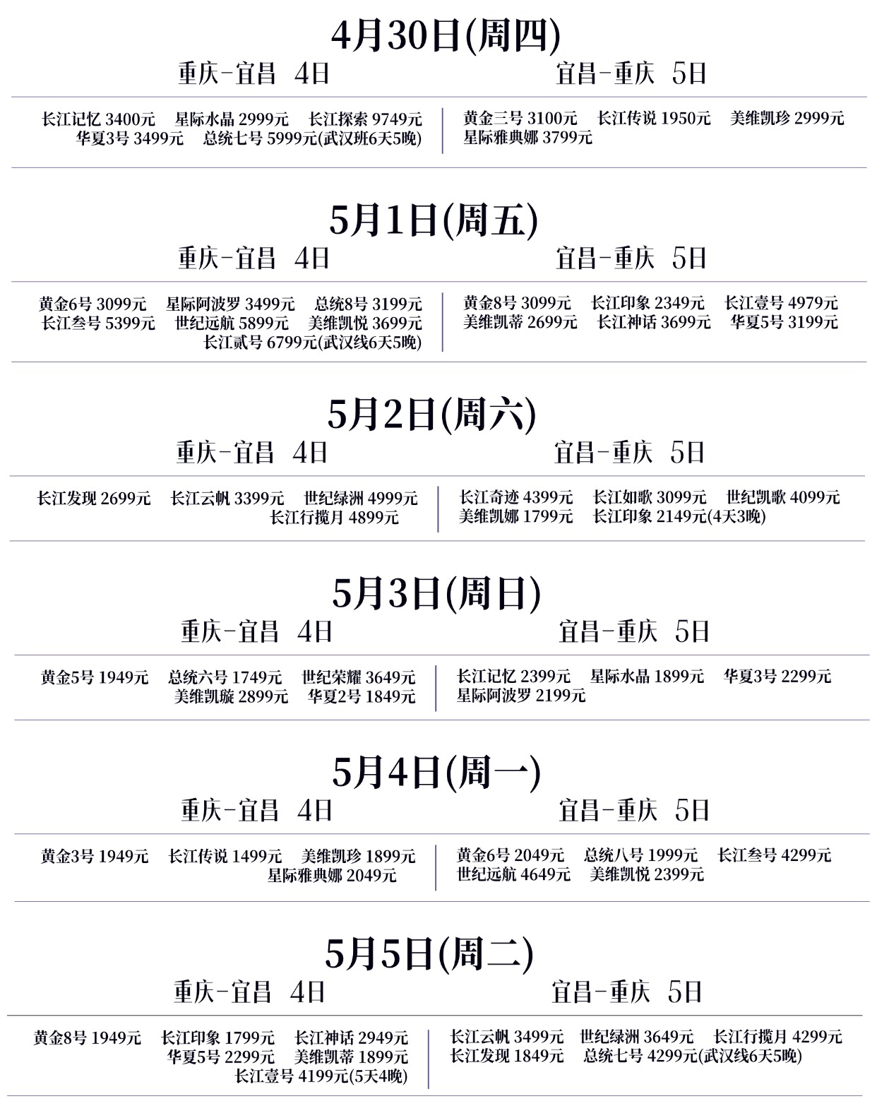三峡游轮5月航期 (1)