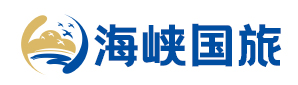 重庆海峡国际旅行社