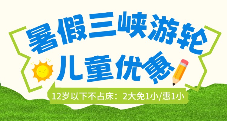 暑期带娃出游必看！2026三峡游轮12岁以下儿童优惠政策最全合集